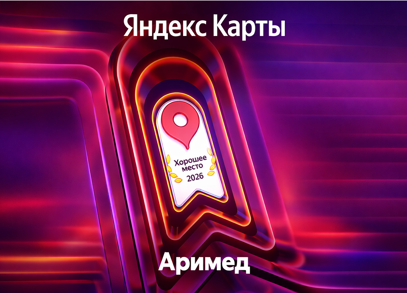 ArimedSPb — в списке лучших! Мы получили награду «Хорошее место» от Яндекса Arimed