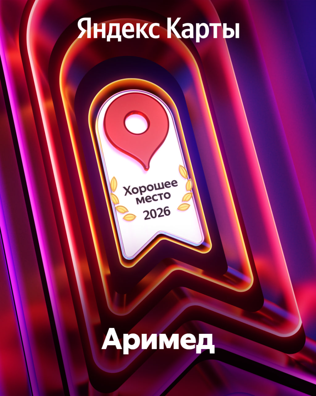 ArimedSPb — в списке лучших! Мы получили награду «Хорошее место» от Яндекса Arimed