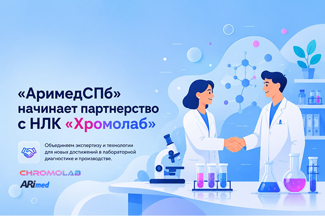 Новые возможности точной диагностики: «АримедСПб» начинает партнерство с НЛК «Хромолаб» Arimed