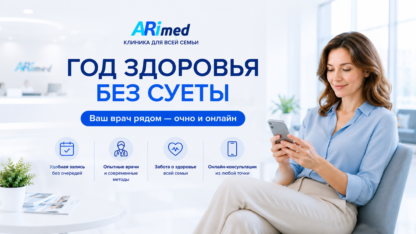 Год здоровья без суеты: как работает современное медицинское сопровождение Arimed