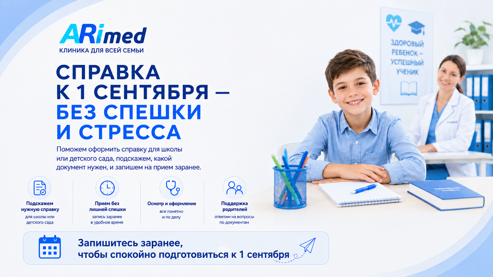К 1 сентября без спешки: в «Аримед» можно оформить медицинские справки для школы и детского сада