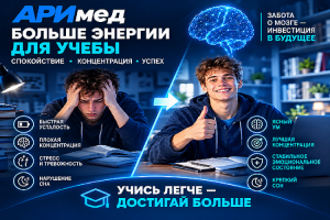 От усталости к ресурсу: путь студента. Комплексный подход в клинике Arimed